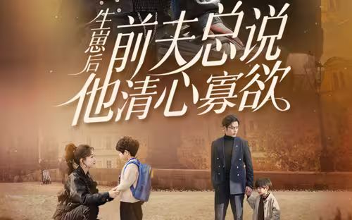 生崽后，前夫总说他清心寡欲海报
