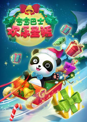 宝宝巴士欢乐圣诞海报