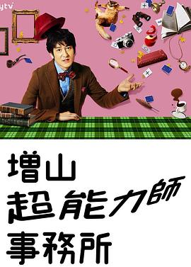 増山超能力师事务所海报