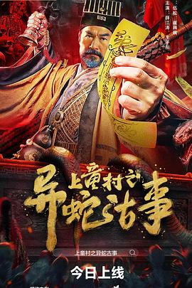 上童村之异蛇古事海报
